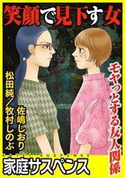 『笑顔で見下す女~モヤっとする友人関係~』の表紙