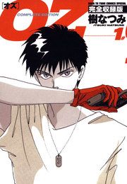 『OZ 完全収録版』の表紙