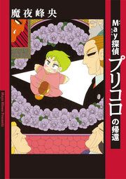 『May探偵プリコロの帰還』の表紙