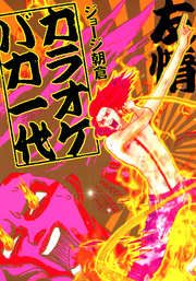 『カラオケバカ一代』の表紙