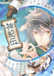 『神紀伝』の表紙