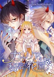 『カナリアと秘密の花園』の表紙