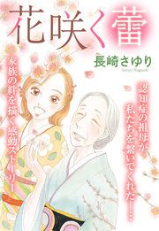 『花咲く蕾』の表紙