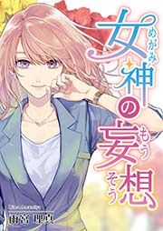 『女神の妄想』の表紙