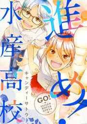 『進め!水産高校』の表紙