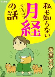 『私も知らない月経の話(分冊版)』の表紙