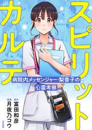 『スピリットカルテ 病院内メッセンジャー・梨香子の心霊考察(分冊版)』の表紙