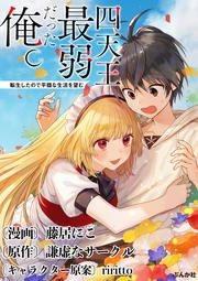 『四天王最弱だった俺。転生したので平穏な生活を望む コミック版(分冊版)』の表紙