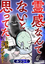 『霊感なんてないと思ってた ~怪談フラグぜろ~』の表紙