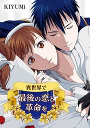 『異世界で最後の恋と革命を』の表紙
