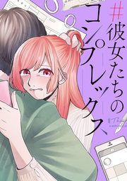 『#彼女たちのコンプレックス』の表紙