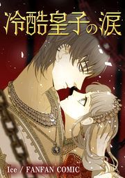 『冷酷皇子の涙』の表紙