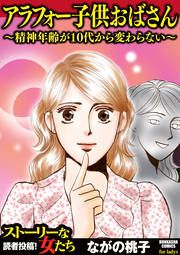 『アラフォー子供おばさん ~精神年齢が10代から変わらない~』の表紙