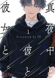 『真夜中と彼と彼女と。』の表紙