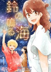 『鈴の鳴る海』の表紙