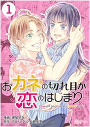 『おカネの切れ目が恋のはじまり』の表紙