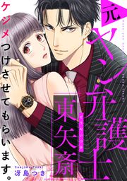『ケジメつけさせてもらいます。元ヤン弁護士 東矢斎』の表紙