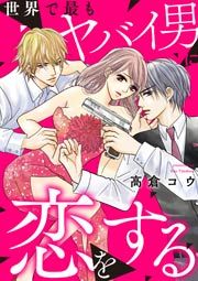 『世界で最もヤバイ男に恋をする』の表紙
