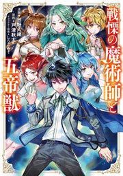 『戦慄の魔術師と五帝獣』の表紙