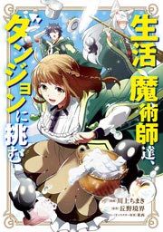 『生活魔術師達、ダンジョンに挑む』の表紙
