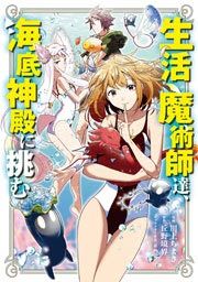 『生活魔術師達、海底神殿に挑む』の表紙