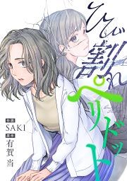 『ひび割れペリドット』の表紙