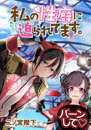 『私の性癖に迫られてます。』の表紙