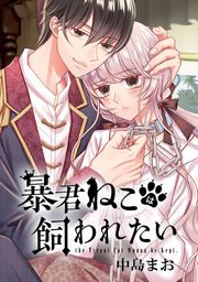 『暴君ねこは飼われたい』の表紙
