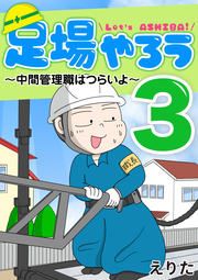 『足場やろう3~中間管理職はつらいよ~』の表紙