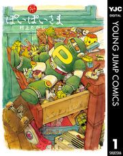 『ぽいぽいさま』の表紙