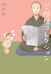 『ご隠居コレクション』の表紙