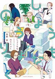 『しょうもないのうりょく』の表紙