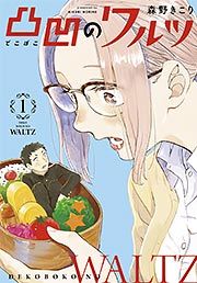 『凸凹のワルツ』の表紙