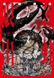『ガニメデ～殺戮の島～』の表紙