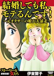 『結婚しても私、モテるんです! ~元オタサーの姫が大暴走~』の表紙