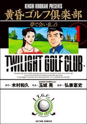 『黄昏ゴルフ倶楽部』の表紙