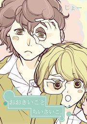 『おおきいことちいさいこ。』の表紙