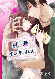 『純愛インキュバス』の表紙