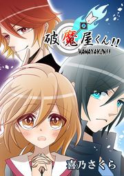 『破魔屋くん!!』の表紙