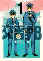 『交番PB』の表紙