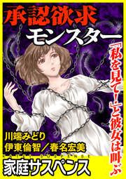 『承認欲求モンスター~「私を見て!」と彼女は叫ぶ~』の表紙
