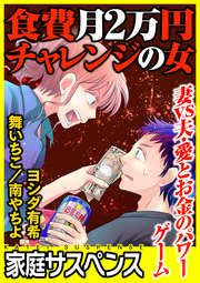『食費月2万円チャレンジの女~妻vs夫・愛とお金のパワーゲーム~』の表紙