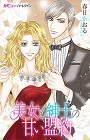 『美女と紳士の甘い盟約』の表紙