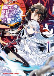 『魔王の俺が奴隷エルフを嫁にしたんだが、どう愛でればいい?』の表紙