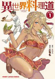 『異世界料理道』の表紙