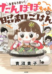 『なまらうまい!たんぽぽちゃんの昭和ごはん』の表紙