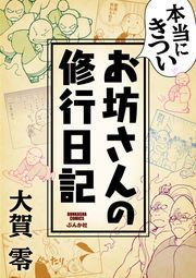 『本当にきついお坊さんの修行日記』の表紙