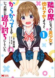 『隣の席になった美少女が惚れさせようとからかってくるがいつの間にか返り討ちにしていた(コミック)』の表紙