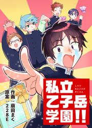 『私立乙子岳学園』の表紙