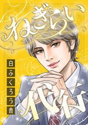 『ねぎらい代行』の表紙
